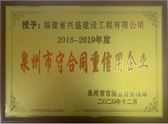 2018-2019興盛建工